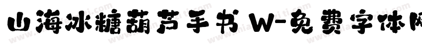 山海冰糖葫芦手书 W字体转换